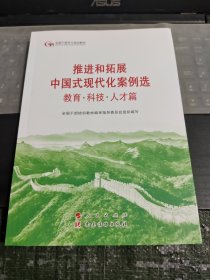 六干教材·推进和拓展中国式现代化案例选 教育·科技·人才篇（第六批全国干部学习培训教材）/DB4