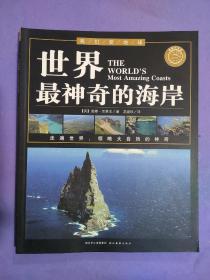 我们爱地球系列（全21册，脚踏地球，胸怀天下，领略自然之美）全世界最神奇的海岸、世界最神奇的荒漠、世界最神奇的湖泊、世界最神奇的高山、世界最神奇的河流（五本）