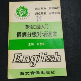 英语口语入门俩俩分级对话读本