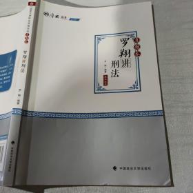 2020厚大法考司法考试罗翔讲刑法.真题卷