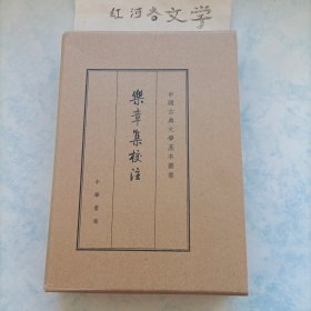 中国古典文学基本丛书··典藏版:乐章集校注（一版一印）