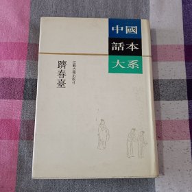 跻春台 中国话本大系 江苏古籍 精装 竖版繁体