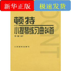 顿特小提琴练习曲24首 作品37