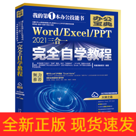 Word/Excel/PPT 2021三合一完全自学教程 办公宝典（293个实战案例+58个妙招技法+302节视频讲解+PPT课件）  凤凰高新教育著