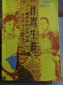 伴驾生涯随侍溥仪33年纪实