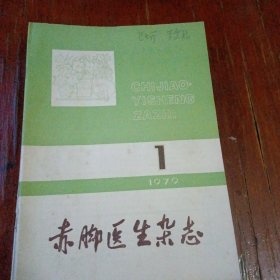 赤脚医生杂志1979年 1.2.3.4.5.6.8.9.10.11.12. 11本合售