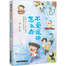 不爱运动怎么办 儿童文学 徐玲 新华正版