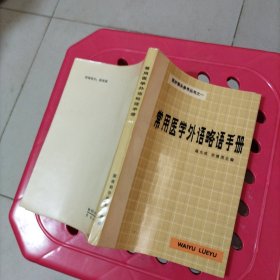 常用医学外语略语手册（医护案头参考丛书之一）