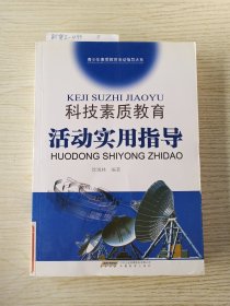 科技素质教育活动实用指导