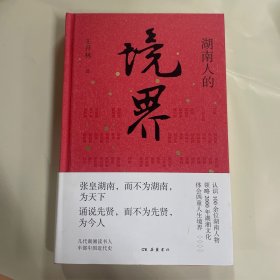 湖南人的境界（一本书认识100余位湖湘人物，领略2000年湖湘文化，体会人生四重境界）