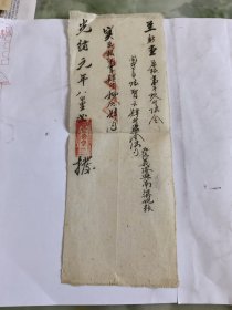 清代收据（光绪元年）