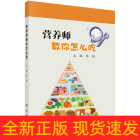 营养师教你怎么吃