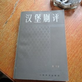 汉堡剧评（上海译文出版社）瑕疵见图及描述