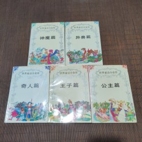 世界童话小金库，全五册