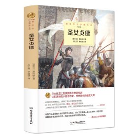 【假一罚四】圣女贞德（精装版）[爱尔兰]萧伯纳