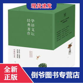 华语文坛经典著作(珍藏版套装共5册)(精)