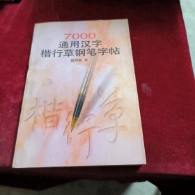 7000通用汉字楷行草钢笔字帖