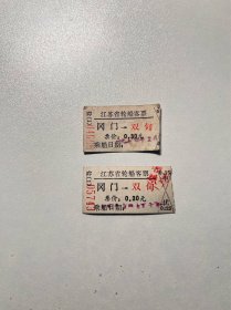 七十年代老船票-龙冈双甸双程票（小霉）