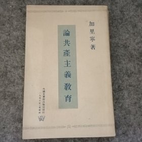 论共产主义教育