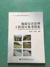 地质灾害治理工程设计参考图集