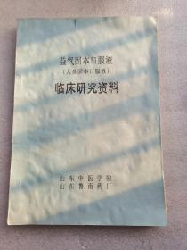 益气固本口服液 临床前研究资料