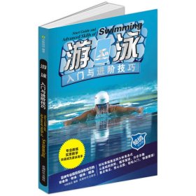 保正版！游泳入门与进阶技巧 全彩版9787546425467成都时代出版社中映良品