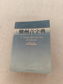 潮州音字典 普通话对照（修订本）（书棱，前后皮破，书里面有黄斑，内容完整，品相如图）