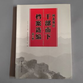 河北地区干部南下档案选编第二册