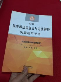 最新民事诉讼法条文与司法解释关联应用手册