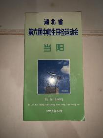 湖北省第六届中等师范学校学生田径运动会 当阳 1996