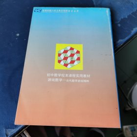 游戏数学：古代数学游戏精粹