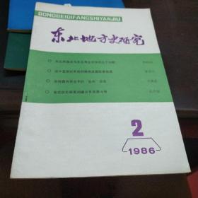 《东北地方史研究》 【1986年第2期】