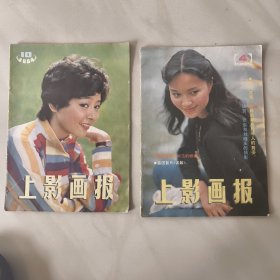 上影画报 1984年 10 1985年4