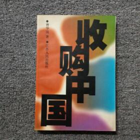 收购中国