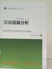 汉语语篇分析(英汉功能语言学入门丛书)