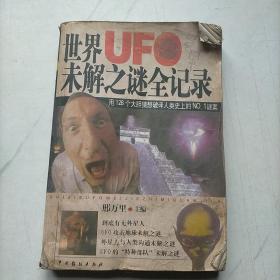 世界UFO未解之谜全记录