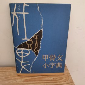 甲骨文小字典