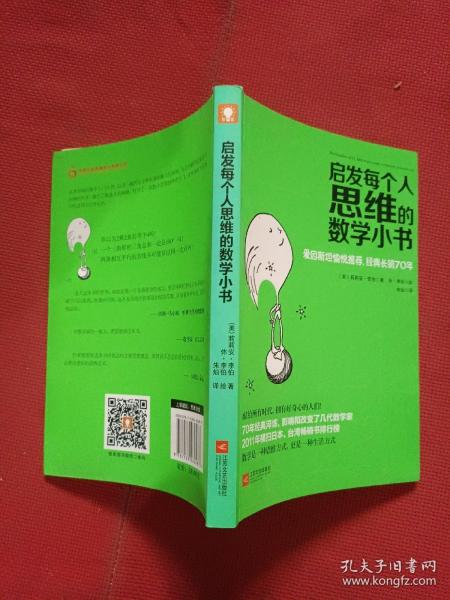 启发每个人思维的数学小书：爱因斯坦愉悦推荐，哈佛大学校聘教授作序