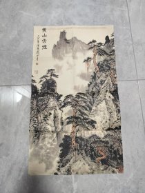 关山月黄山云烟【印刷品，60*34公分】
