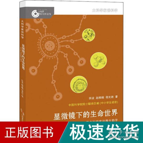 大科学家讲科学·显微镜下的生命世界（小故事里的大科学）