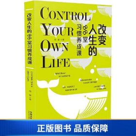 改变人生的88堂习惯养成课