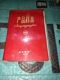 产品样本（1973年南京电瓷厂）