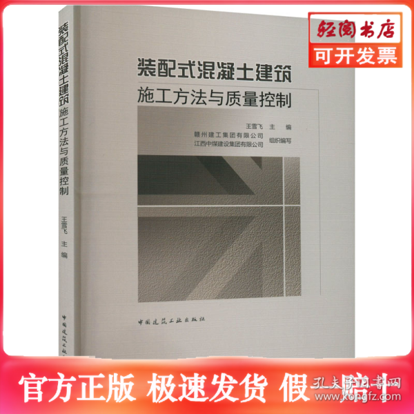 装配式混凝土建筑施工方法与质量控制
