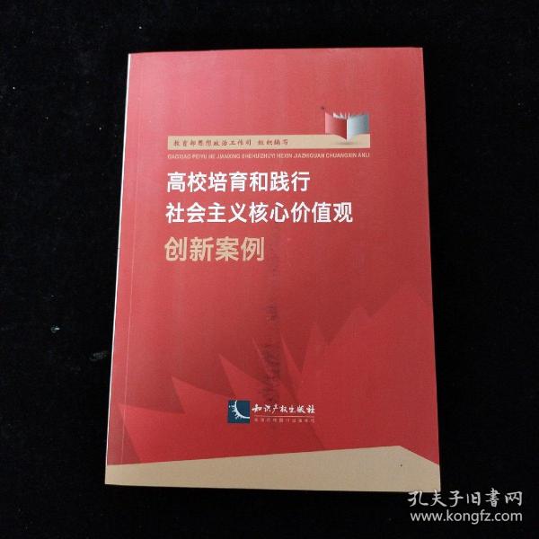 高校培育和践行社会主义核心价值观创新案例