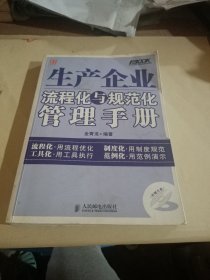 生产企业流程化与规范化管理手册