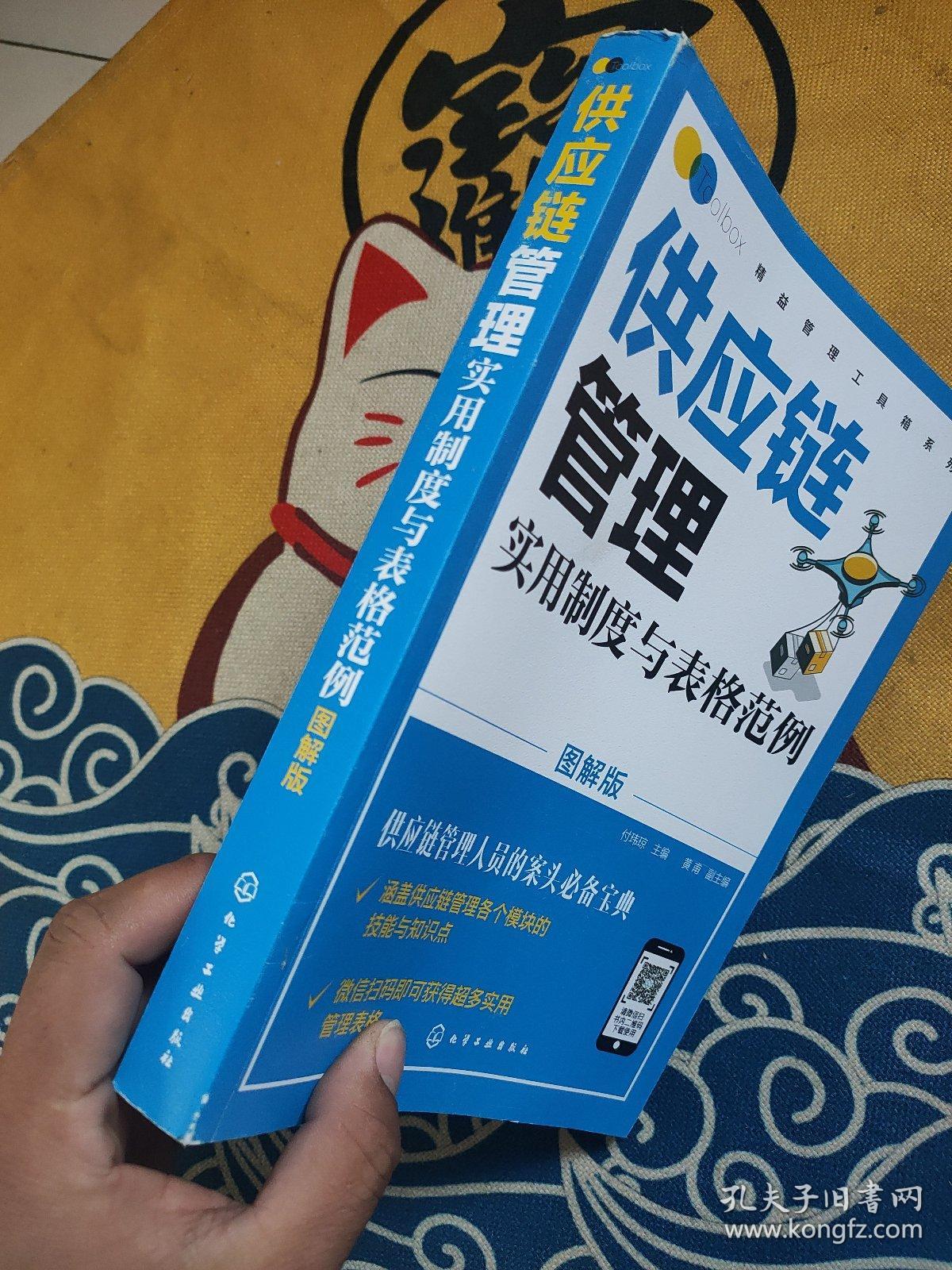 精益管理工具箱系列--供应链管理实用制度与表格范例（图解版）