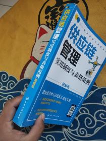 精益管理工具箱系列--供应链管理实用制度与表格范例（图解版）