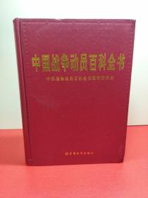 中国战争动员百科全书