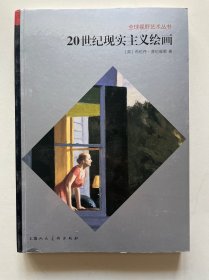 全球视野艺术丛书：20世纪现实主义绘画