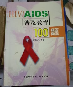 HIV/AIDS普及教育100题